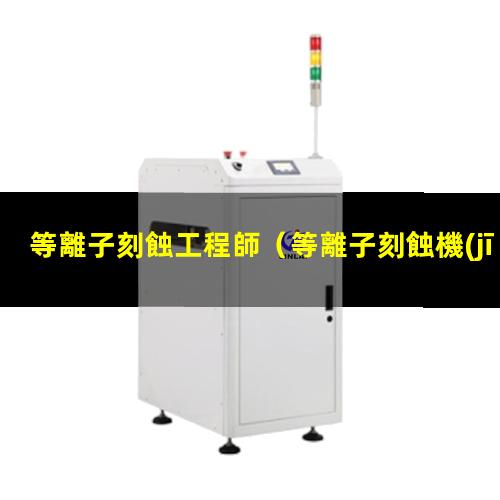 等離子刻蝕工程師